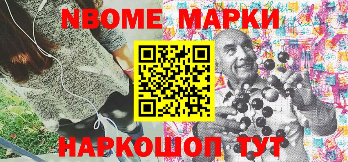 Марки 25I-NBOMe 1,5мг Тайшет